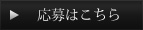応募はこちら