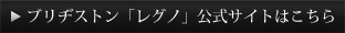 ブリヂストン「レグノ」公式サイト