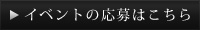 応募はこちら